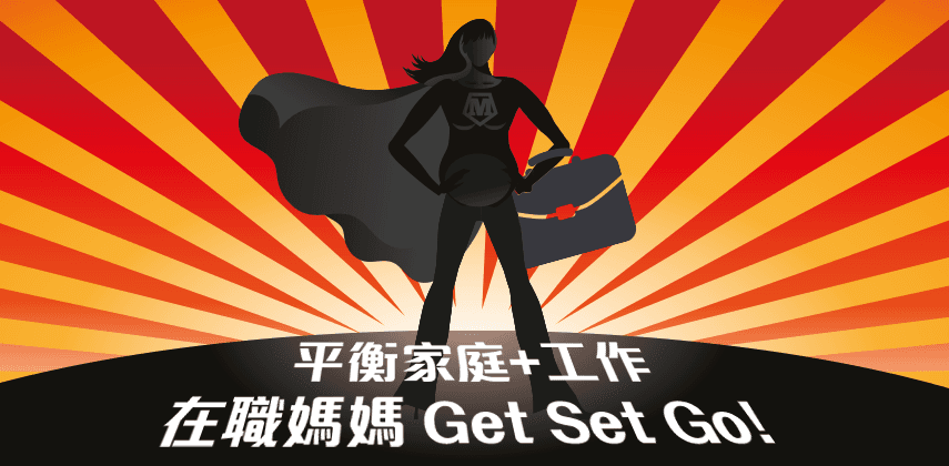 在職媽媽get set go!