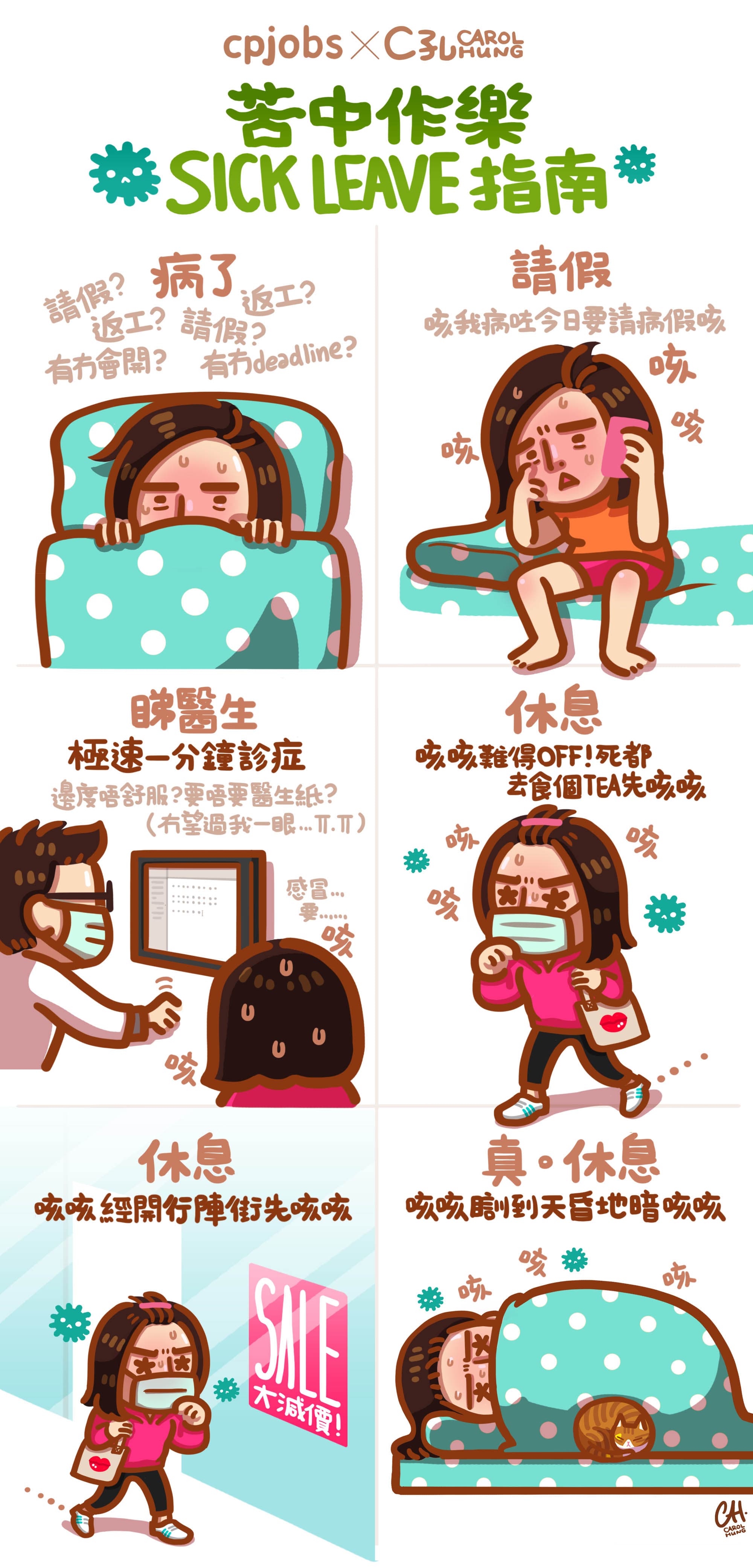 苦中作樂Sick Leave指南