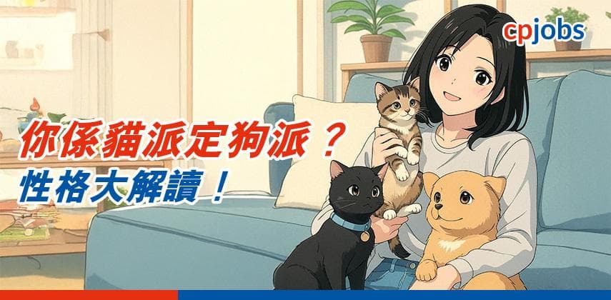 你係貓派定狗派?性格大解讀!