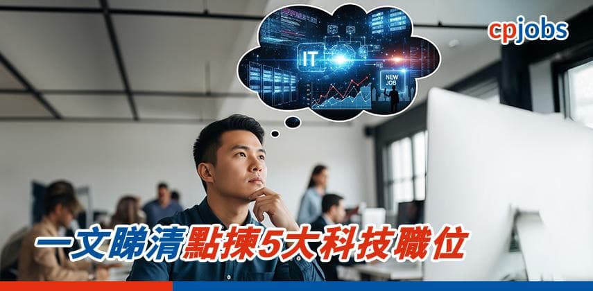 一文睇清點揀5大科技職位