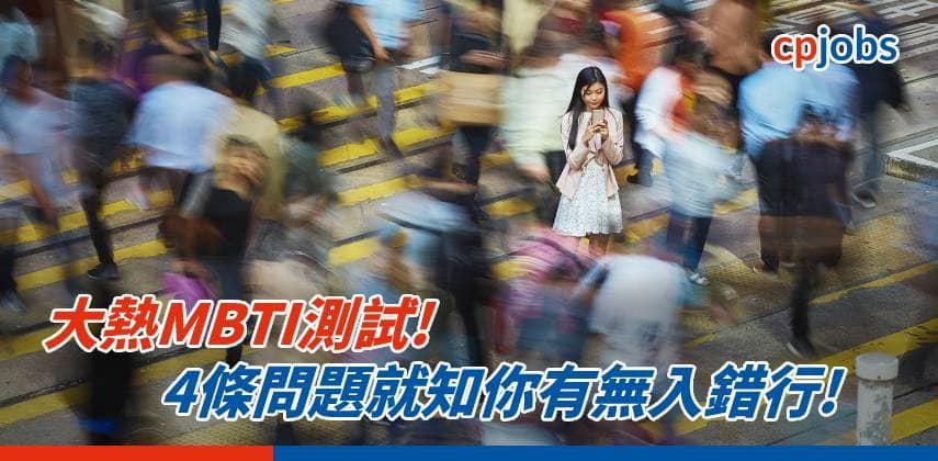 【性格測試】大熱MBTI測試! 4條問題就知你有無入錯行!