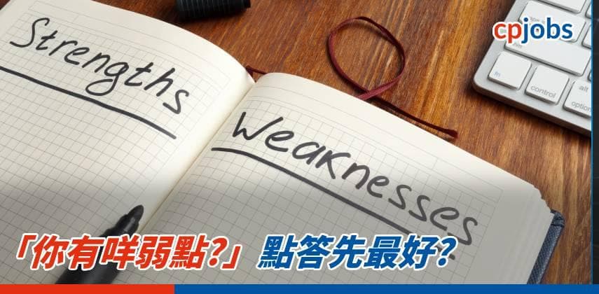 【搵工必勝法】「你有咩缺點?」點答先最好?