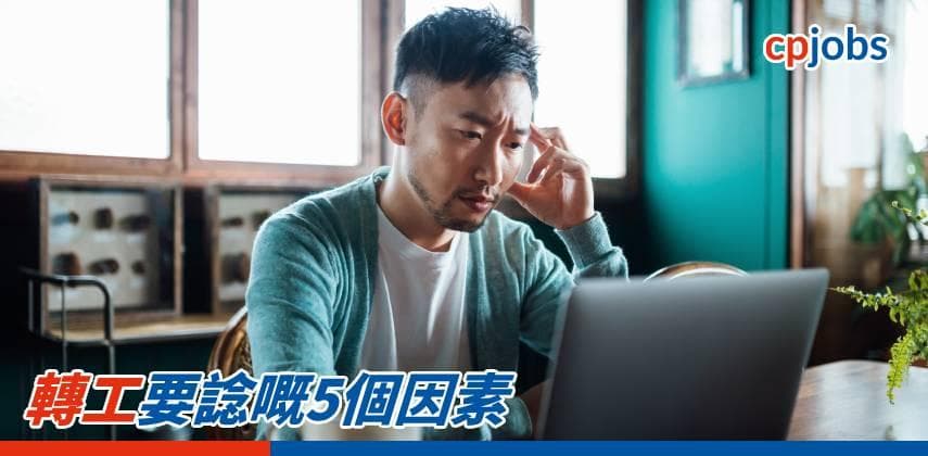 【搵工必勝法】轉工要諗嘅5個因素