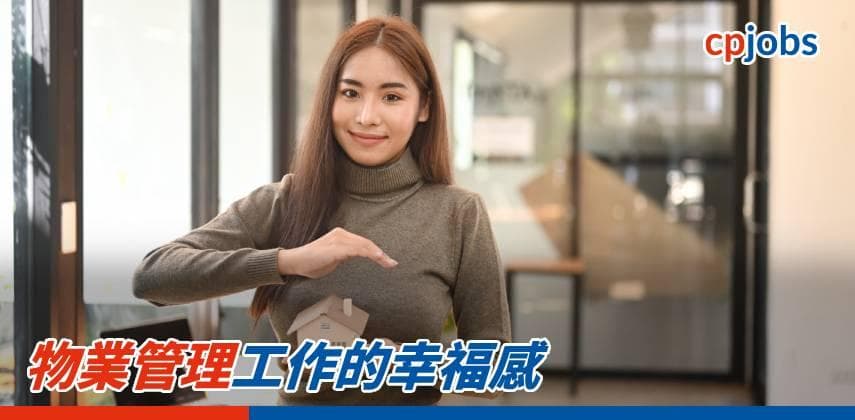 【職場資訊】物業管理工作的幸福感