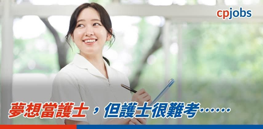 夢想當護士,但護士很難考……