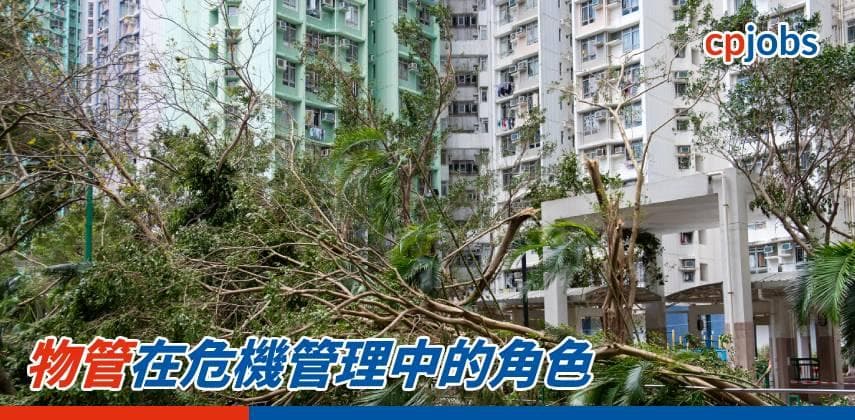 【職場資訊】物管在危機管理中的角色