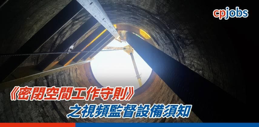 《密閉空間工作守則》之視頻監督設備須知