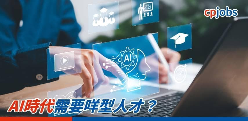 AI時代需要咩型人才?