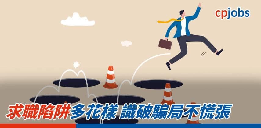 求職陷阱多花樣 識破騙局不慌張