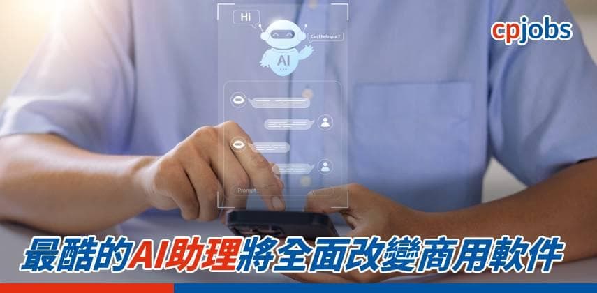 最酷的AI助理將全面改變商用軟件