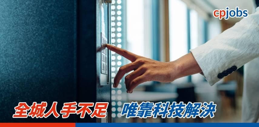 全城人手不足,唯靠科技解決