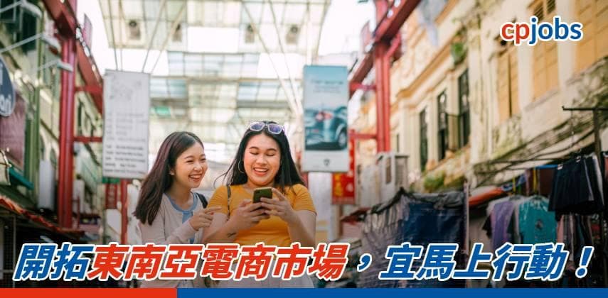 開拓東南亞電商市場,宜馬上行動!