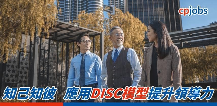 【職場攻略】知己知彼 應用DISC模型提升領導力