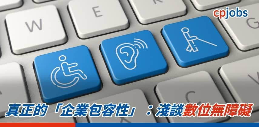 真正的「企業包容性」:淺談數位無障礙