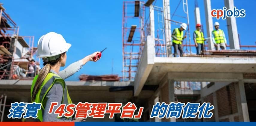 落實「4S管理平台」的簡便化