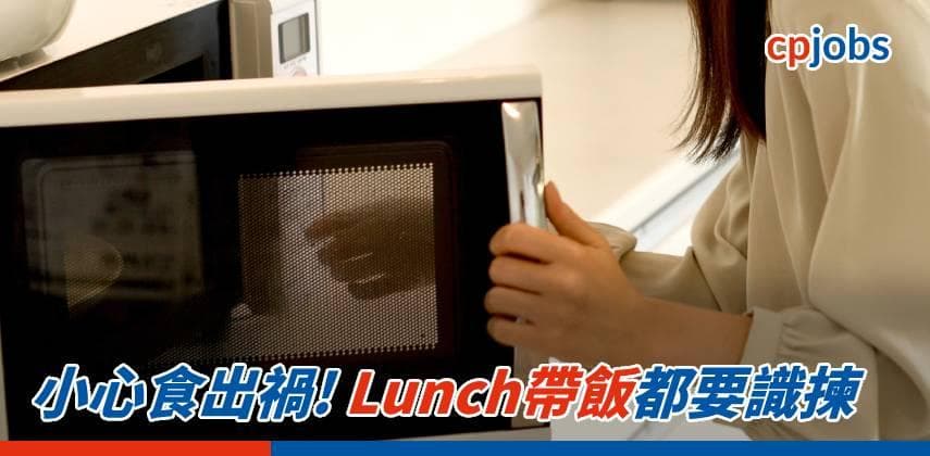 小心食出禍! Lunch帶飯都要識揀