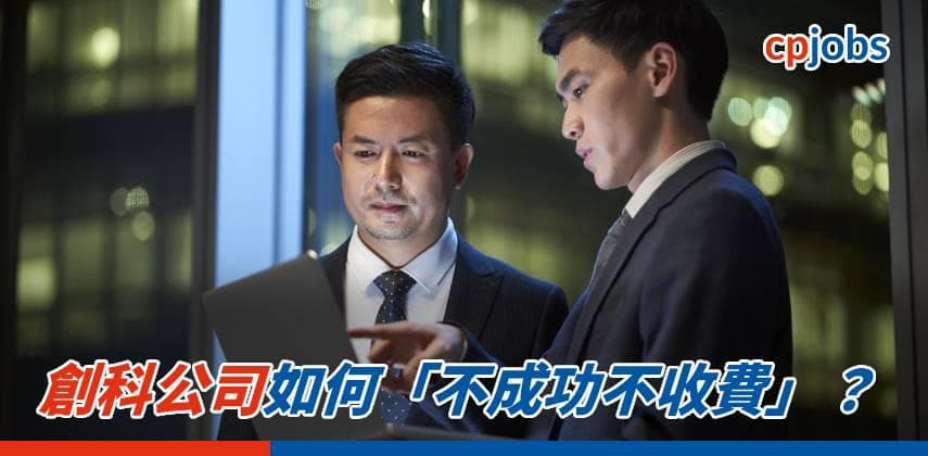 創科公司如何「不成功不收費」?