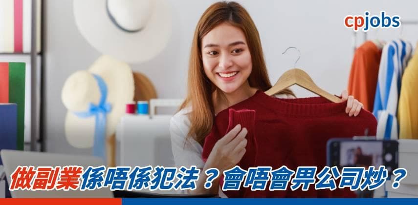 做副業係唔係犯法?會唔會畀公司炒?