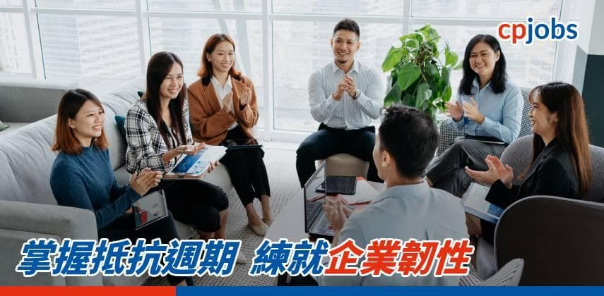 【職場攻略】掌握抵抗週期 練就企業韌性