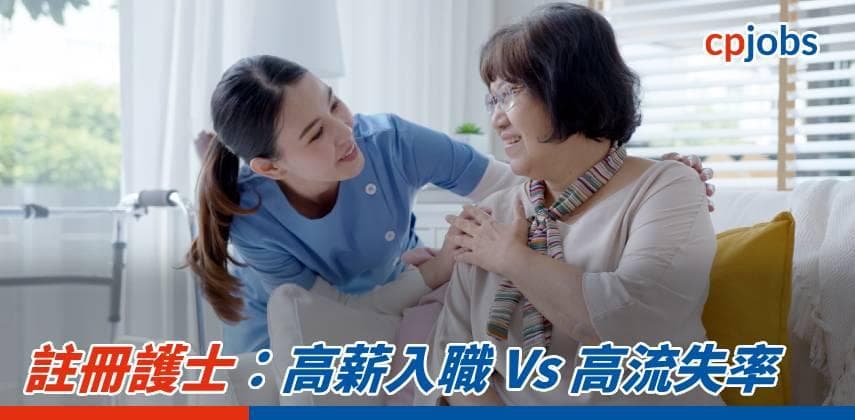 註冊護士:高薪入職 Vs 高流失率
