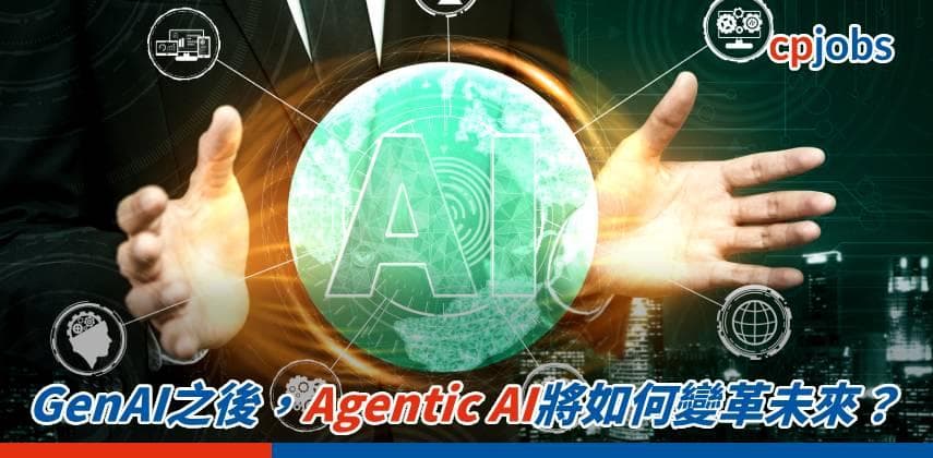 GenAI之後,Agentic AI將如何變革未來?