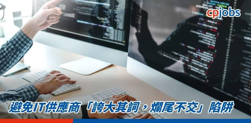 避免IT供應商「誇大其詞,爛尾不交」陷阱
