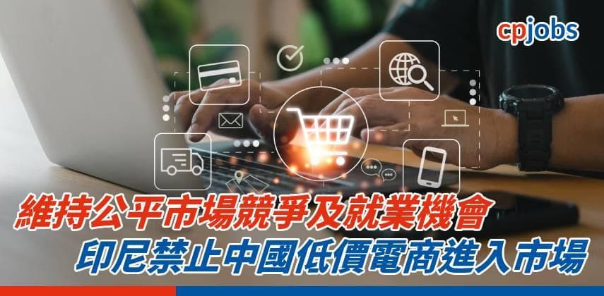 維持公平市場競爭及就業機會 印尼禁止中國低價電商進入市場