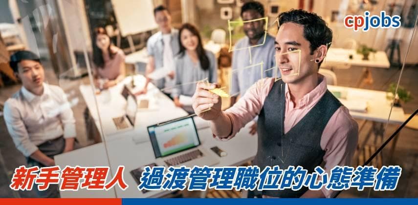 【職場攻略】新手管理人 過渡管理職位的心態準備