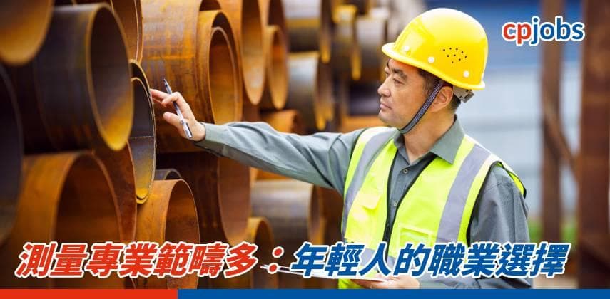 測量專業範疇多:年輕人的職業選擇