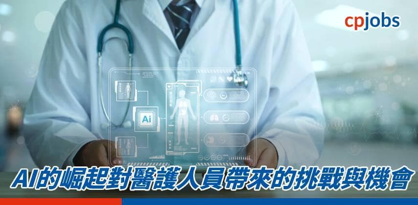 AI的崛起對醫護人員帶來的挑戰與機會