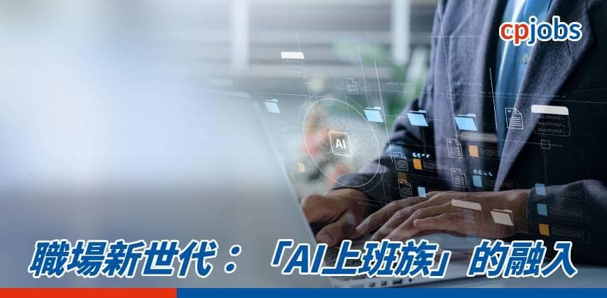 職場新世代:「AI上班族」的融入