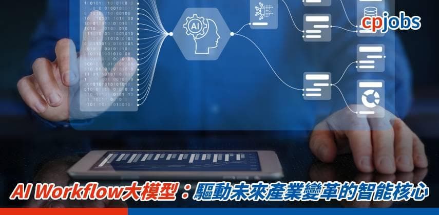 AI Workflow大模型:驅動未來產業變革的智能核心