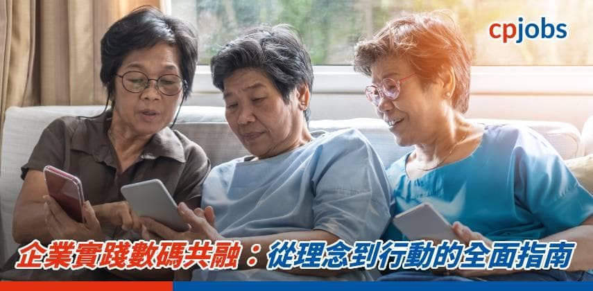 【IT事務所】企業實踐數碼共融:從理念到行動的全面指南