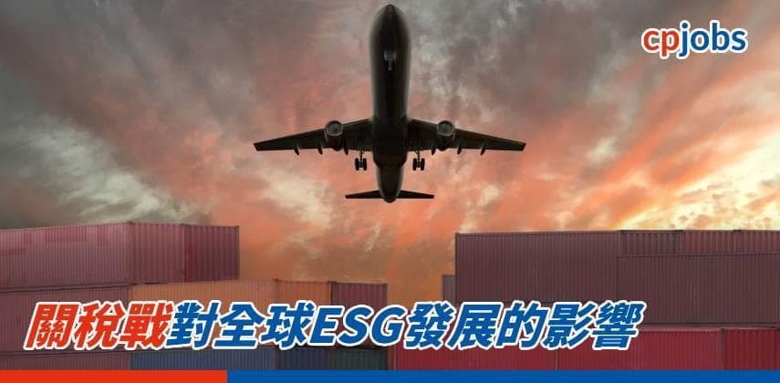 【IT事務所】關稅戰對全球ESG發展的影響
