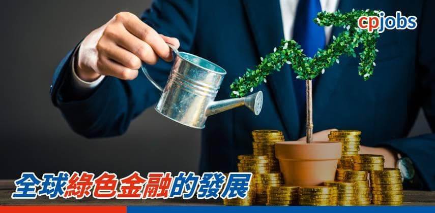 【IT事務所】全球綠色金融的發展