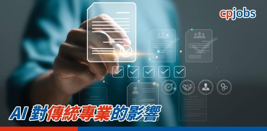【IT事務所】AI 對傳統專業的影響