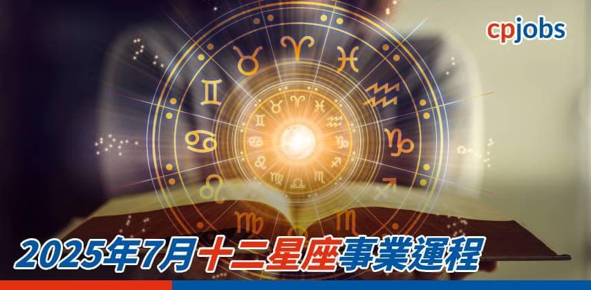 2025年7月十二星座事業運程