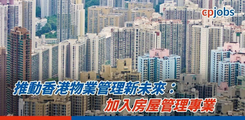 【職場資訊】推動香港物業管理新未來:加入房屋管理專業