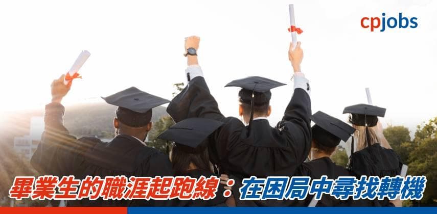 畢業生的職涯起跑線:在困局中尋找轉機