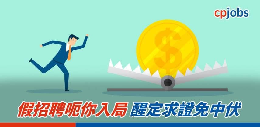 假招聘呃你入局 醒定求證免中伏