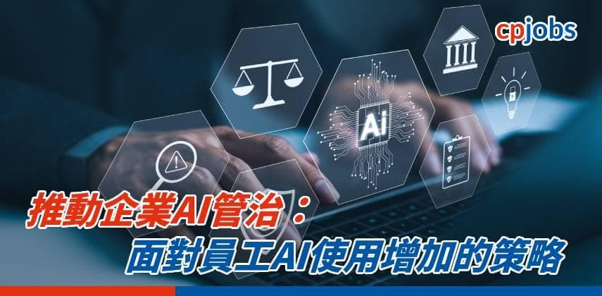 【IT事務所】推動企業AI管治:面對員工AI使用增加的策略