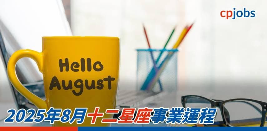 2025年8月十二星座事業運程