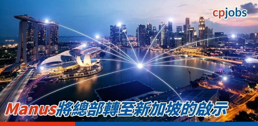 【IT事務所】Manus將總部轉至新加坡的啟示