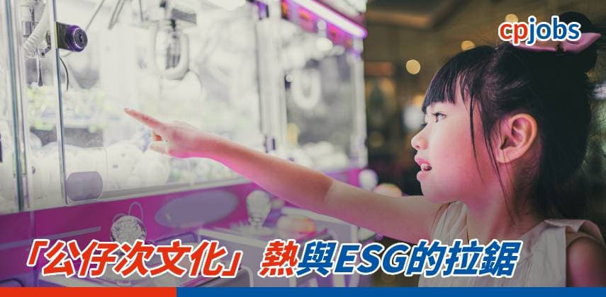 【發財立品】「公仔次文化」熱與ESG的拉鋸