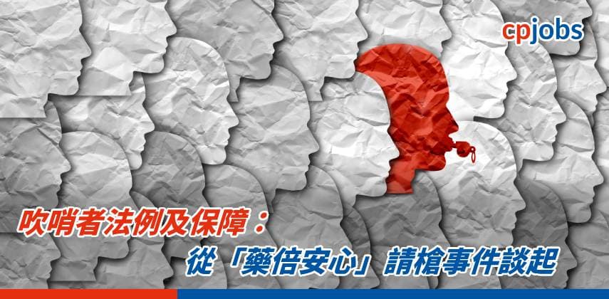 【IT事務所】吹哨者法例及保障:從「藥倍安心」請槍事件談起