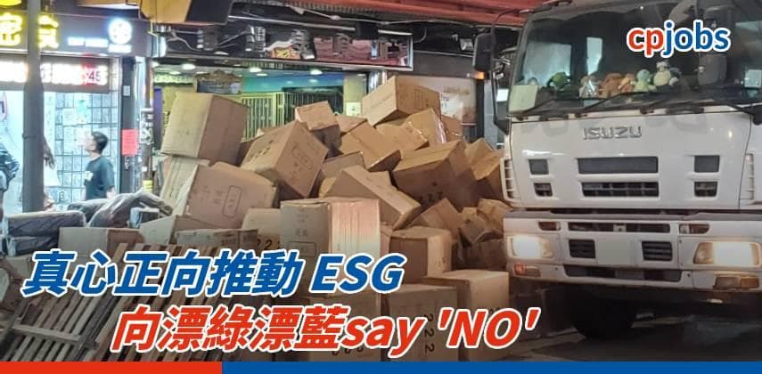 【發財立品】真心正向推動 ESG,向漂綠漂藍say ‘NO’