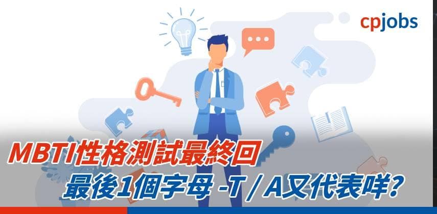 【MBTI性格測試最終回】最後1個字母 -T / A又代表咩?