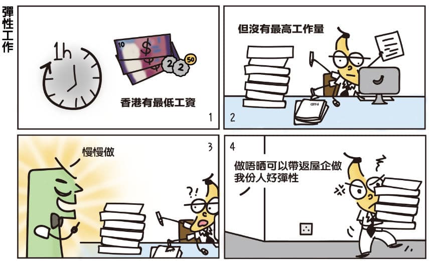 【懵面蕉仁】彈性工作