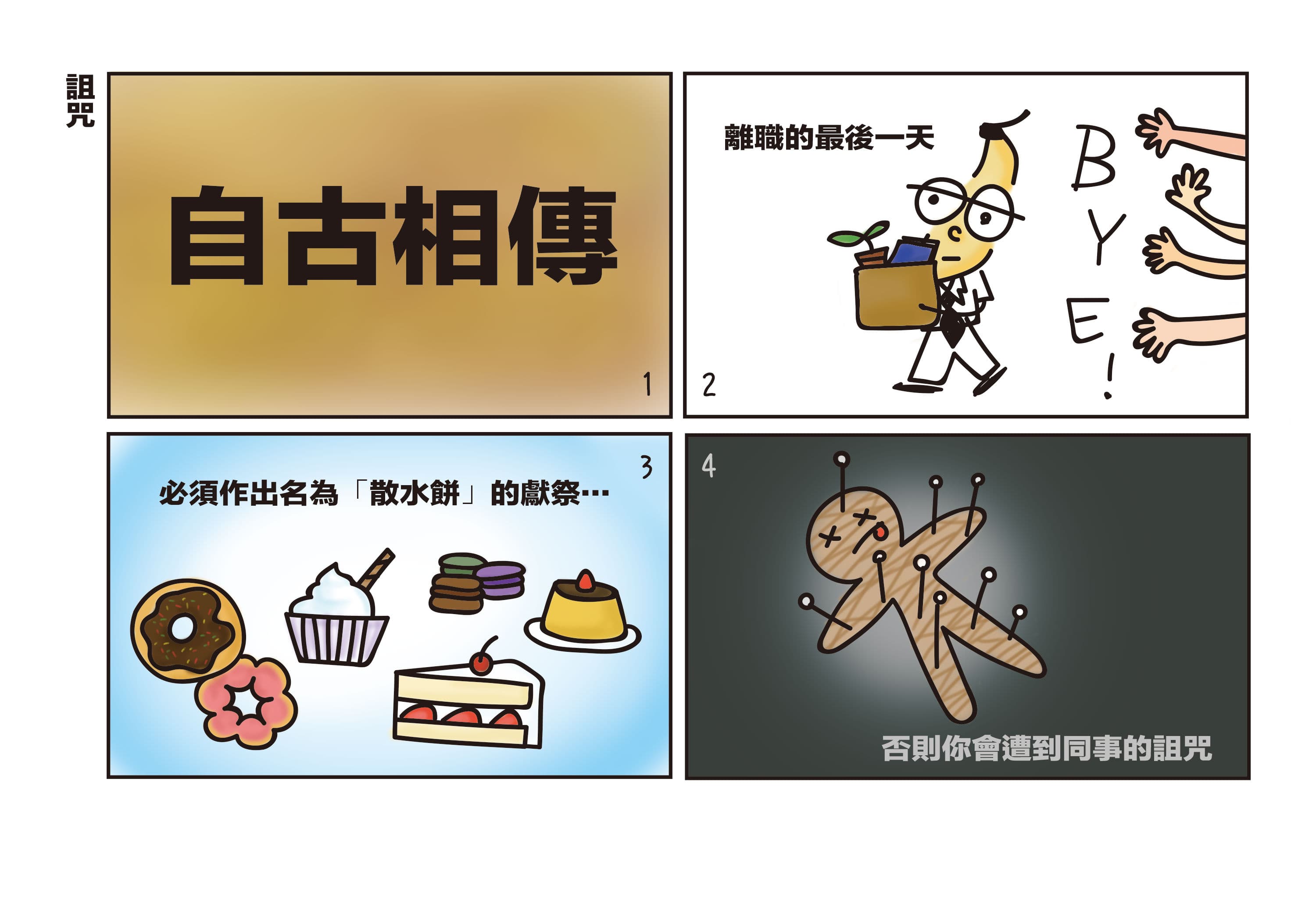 【懵面蕉仁】詛咒