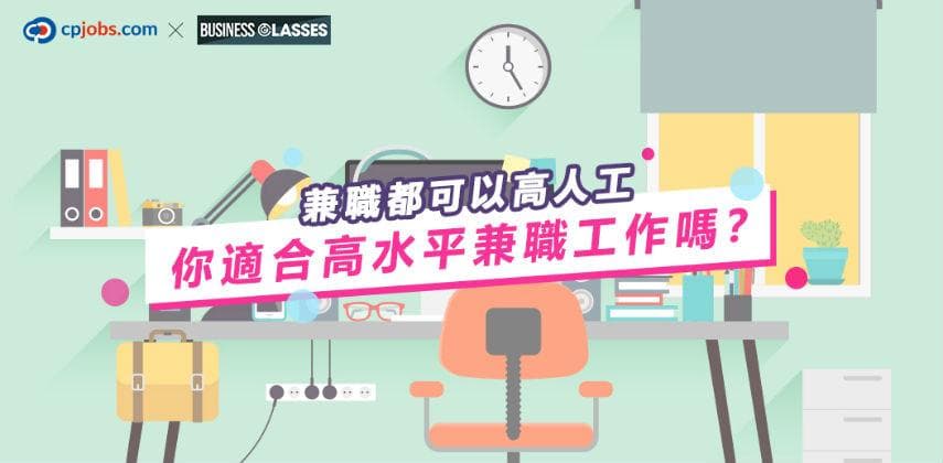 兼職都可以高人工 你適合高水平兼職工作嗎?